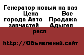 Генератор новый на ваз 2108 › Цена ­ 3 000 - Все города Авто » Продажа запчастей   . Адыгея респ.